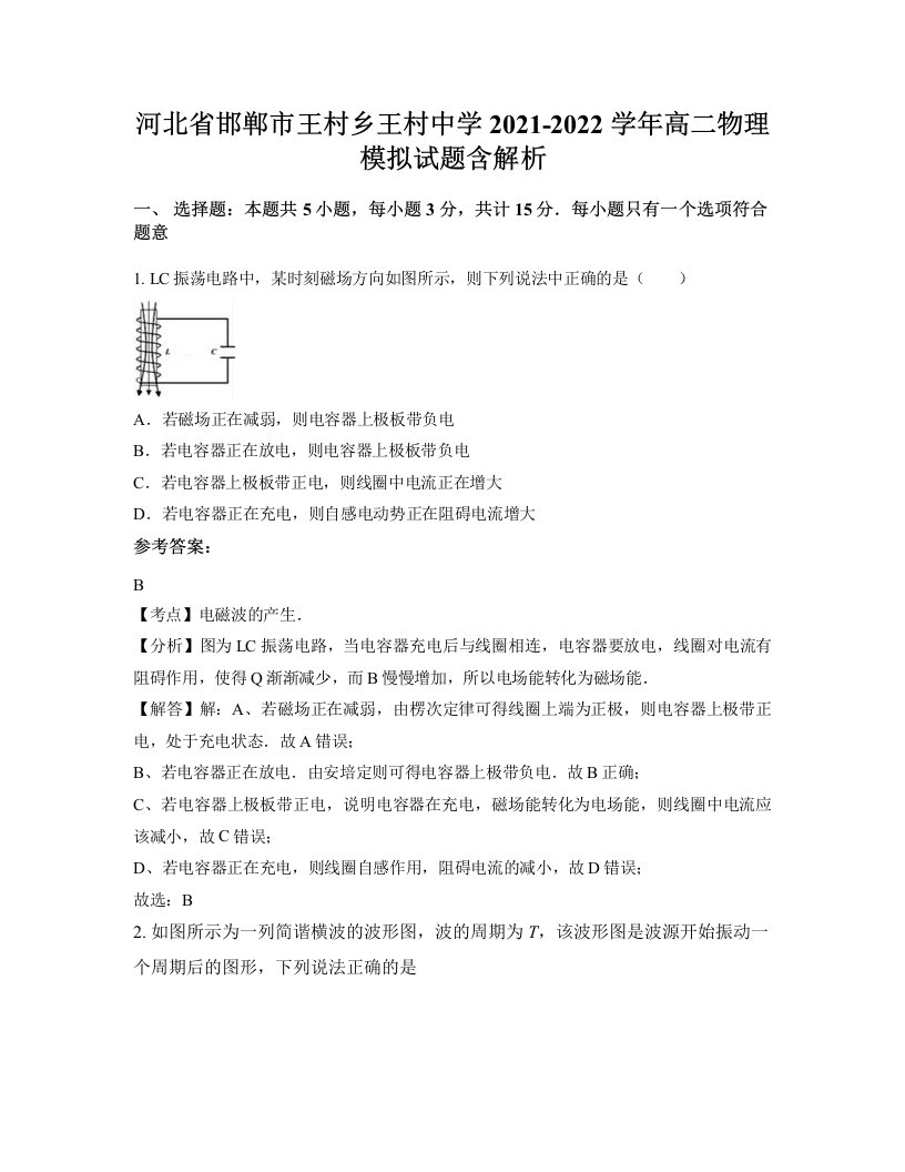 河北省邯郸市王村乡王村中学2021-2022学年高二物理模拟试题含解析