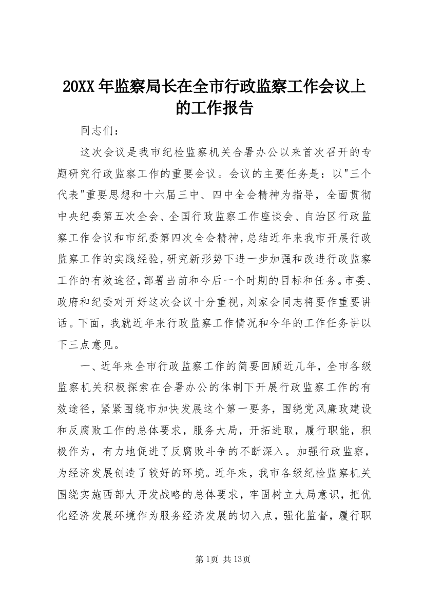 20XX年监察局长在全市行政监察工作会议上的工作报告