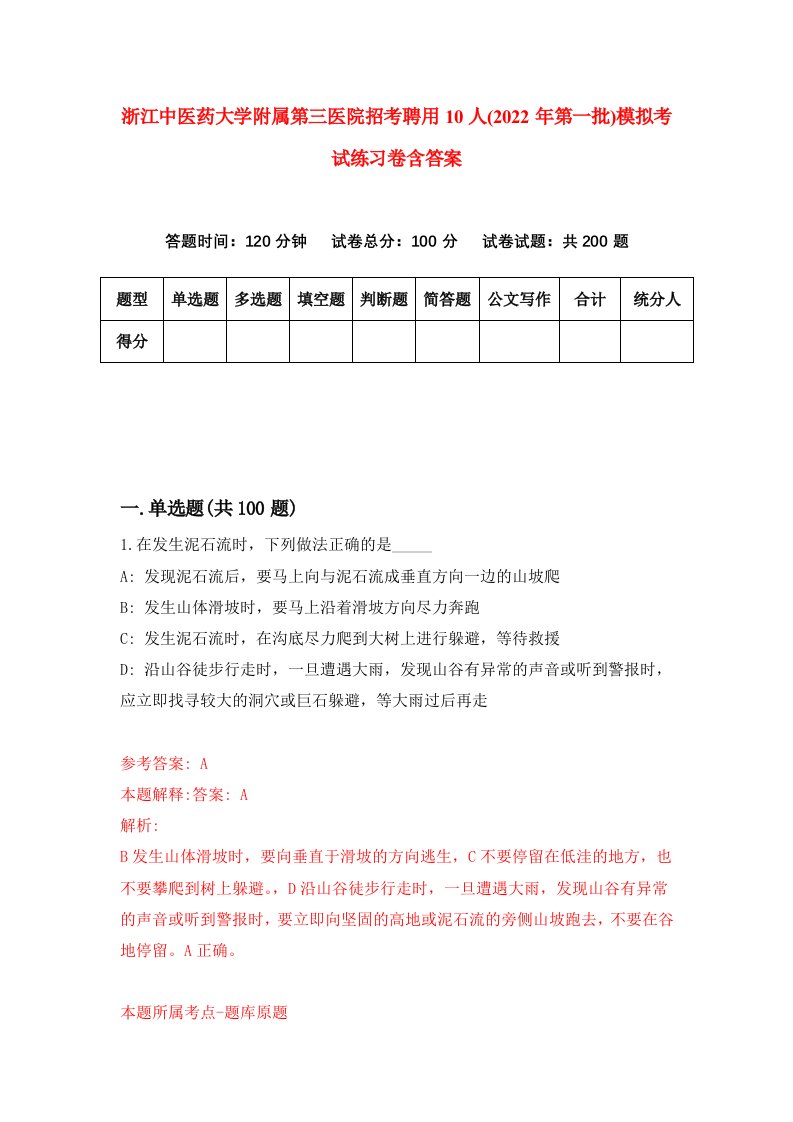 浙江中医药大学附属第三医院招考聘用10人2022年第一批模拟考试练习卷含答案8