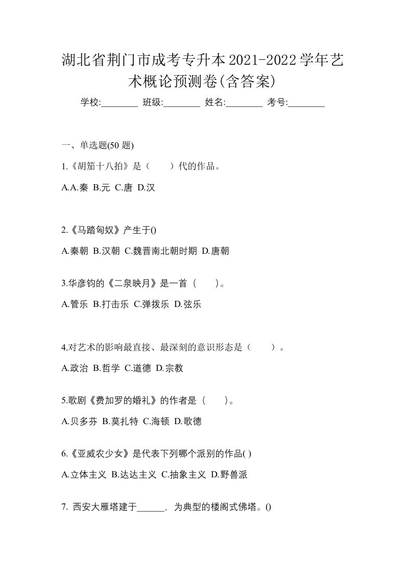 湖北省荆门市成考专升本2021-2022学年艺术概论预测卷含答案