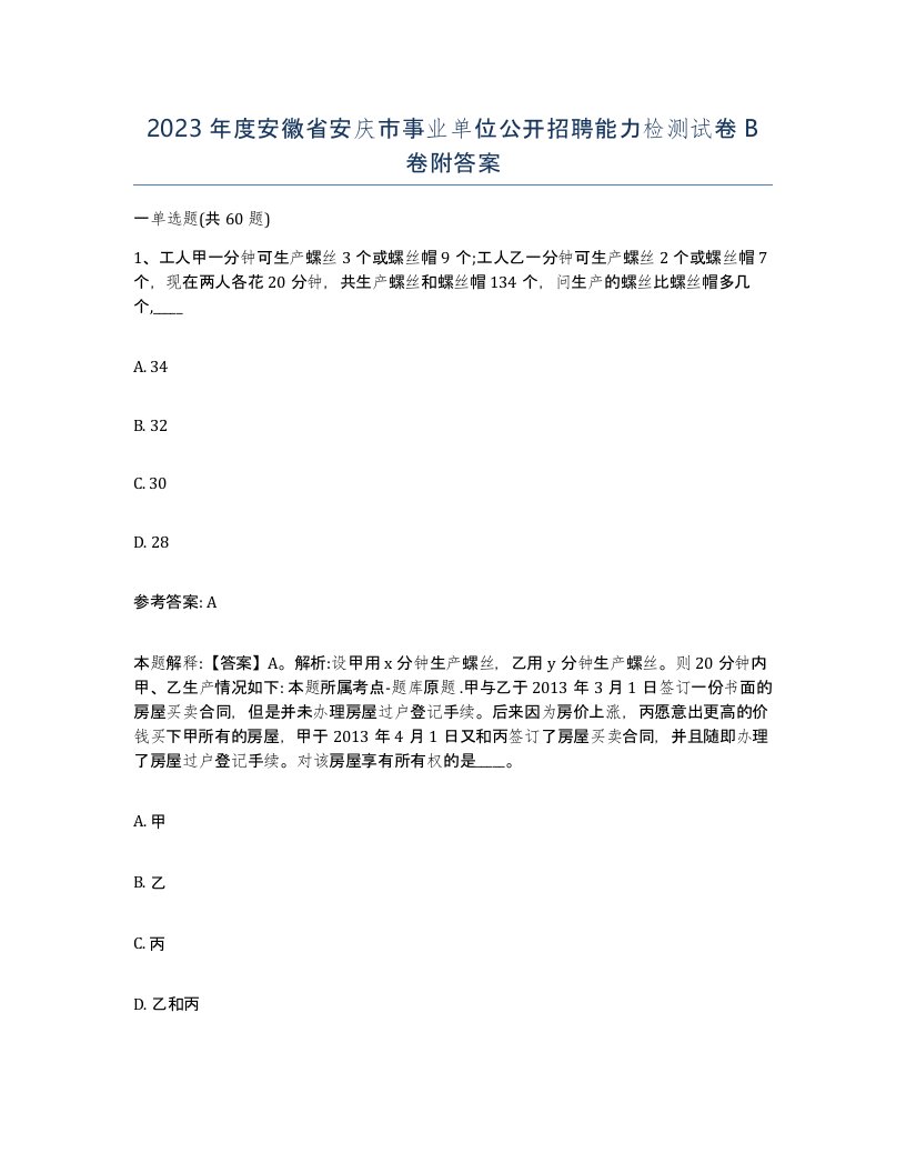 2023年度安徽省安庆市事业单位公开招聘能力检测试卷B卷附答案