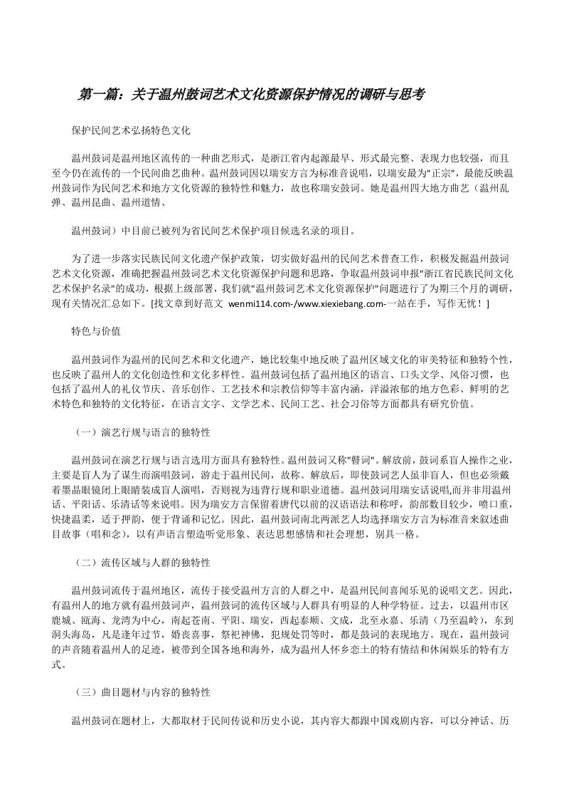 关于温州鼓词艺术文化资源保护情况的调研与思考[修改版]