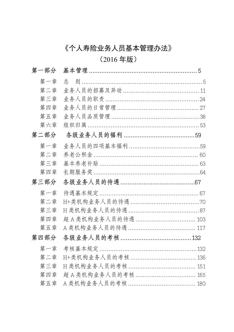 个人寿险业务人员基本管理办法(2016年版)