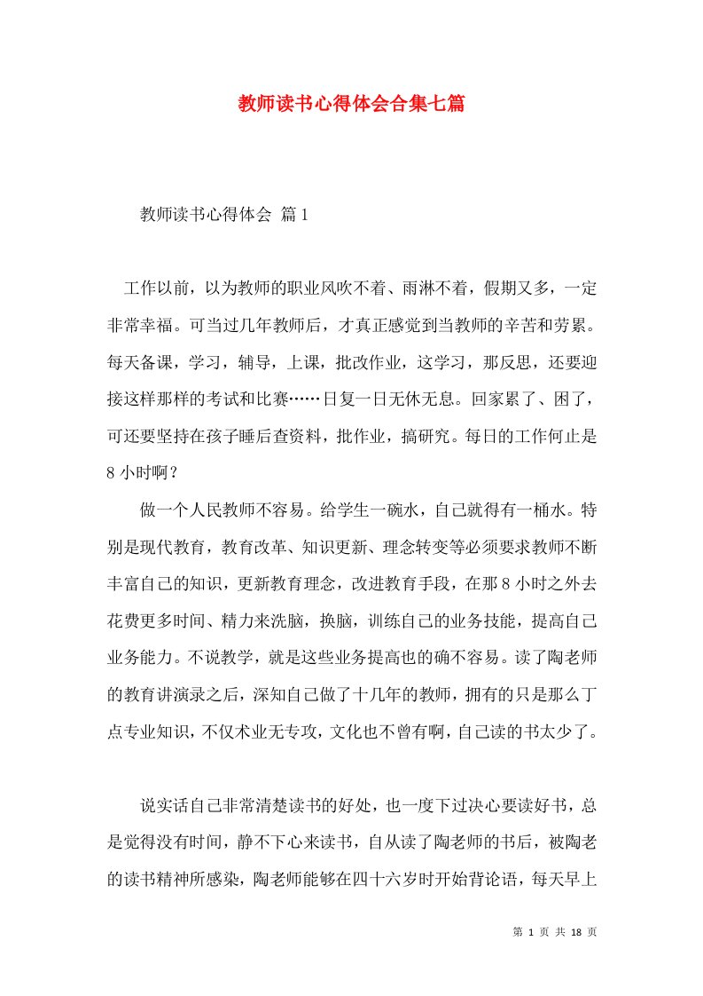 教师读书心得体会合集七篇（一）