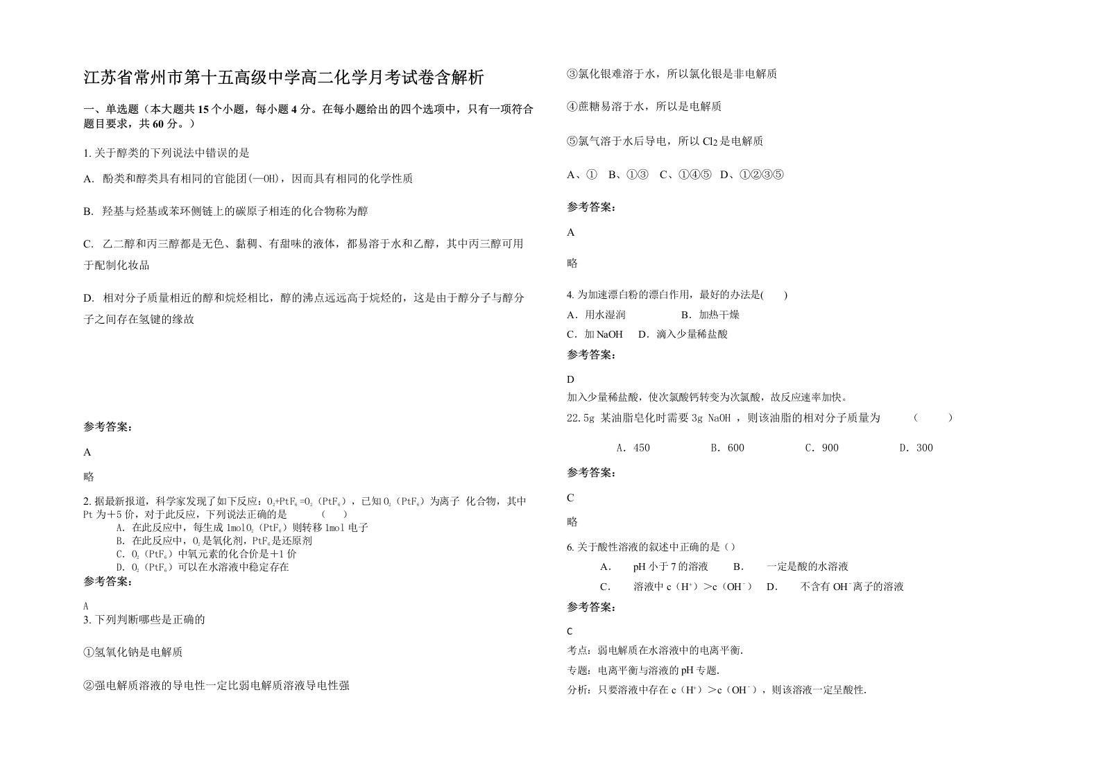 江苏省常州市第十五高级中学高二化学月考试卷含解析