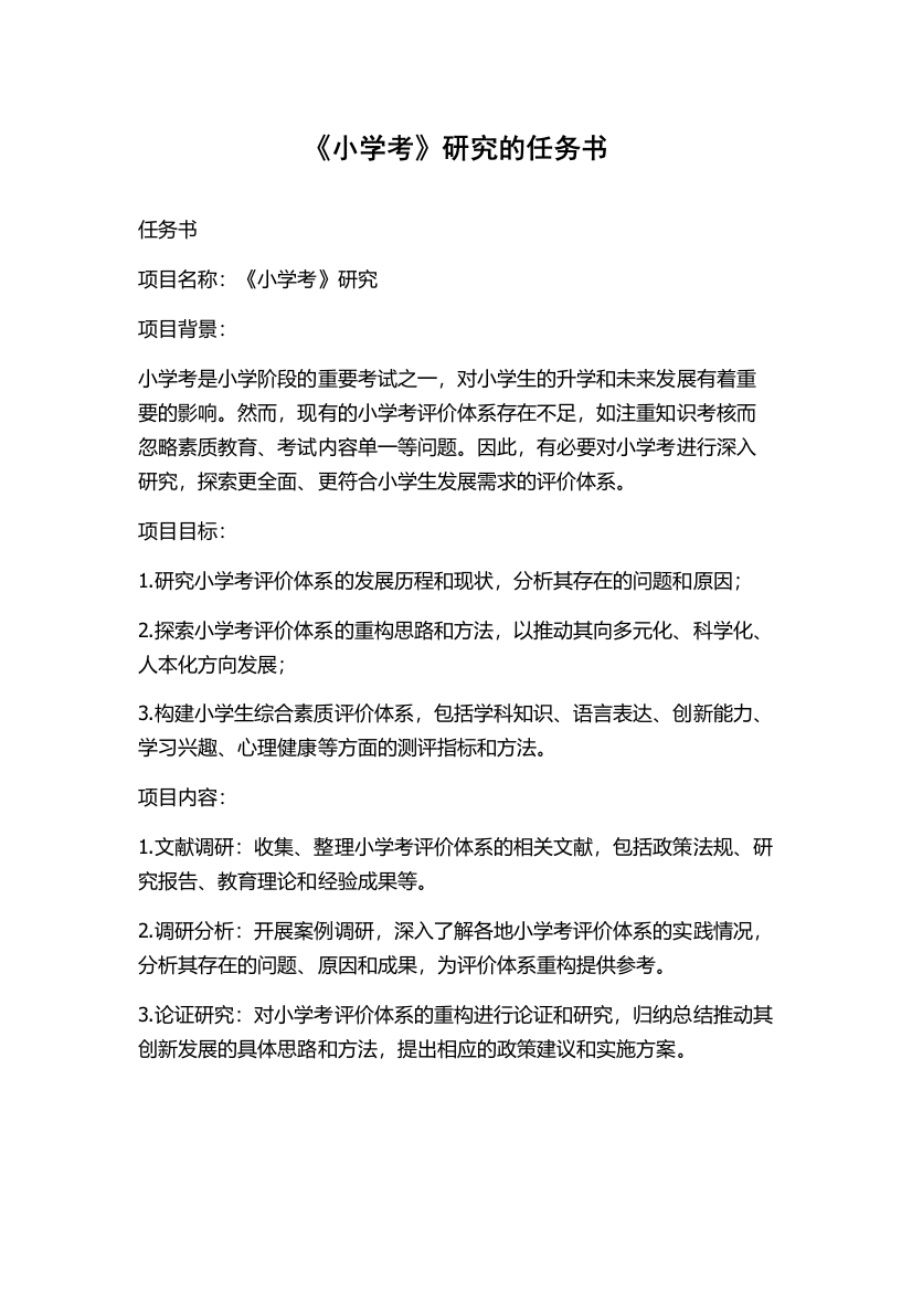 《小学考》研究的任务书