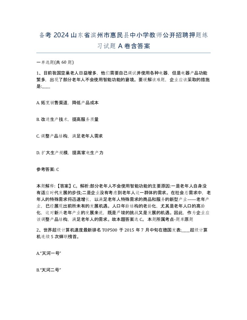 备考2024山东省滨州市惠民县中小学教师公开招聘押题练习试题A卷含答案