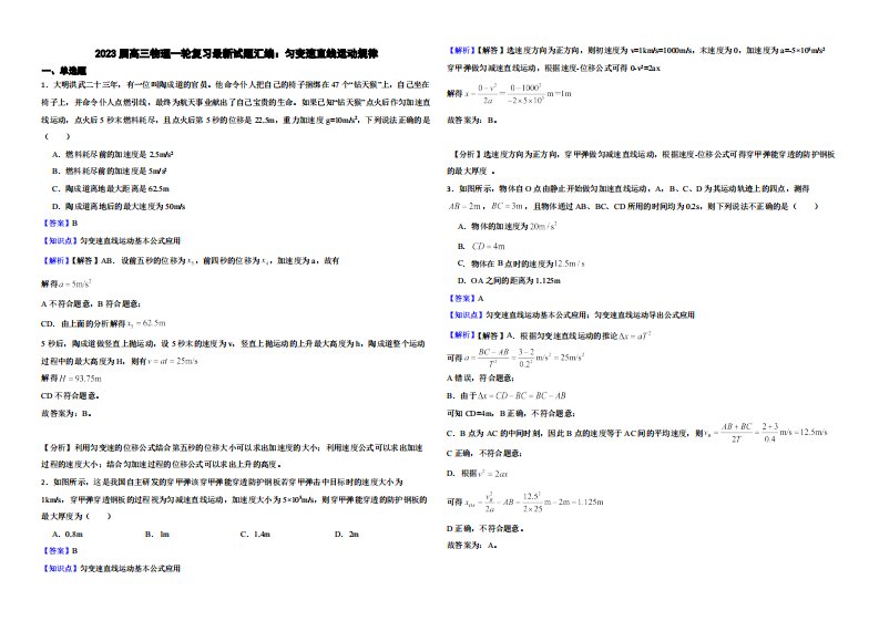 2023届高三物理一轮复习最新试题汇编：匀变速直线运动规律（附解析）