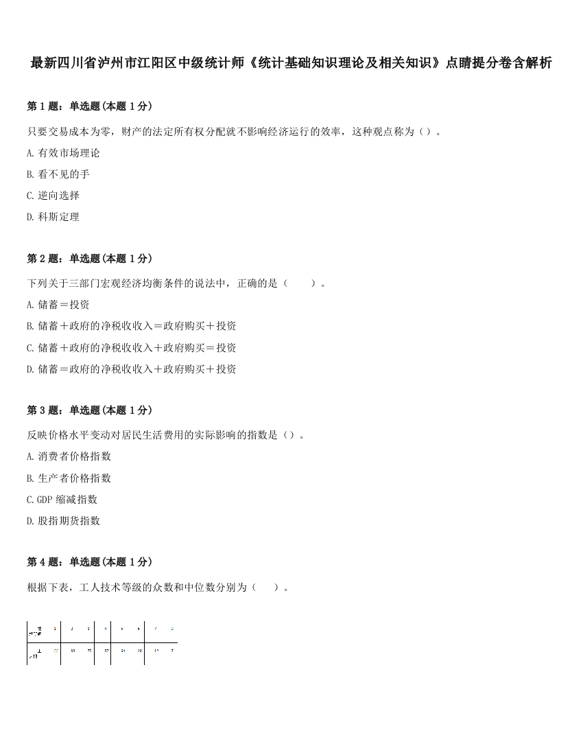 最新四川省泸州市江阳区中级统计师《统计基础知识理论及相关知识》点睛提分卷含解析