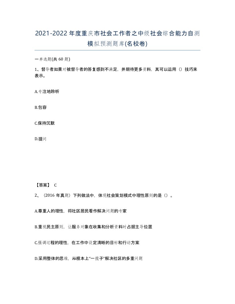 2021-2022年度重庆市社会工作者之中级社会综合能力自测模拟预测题库名校卷