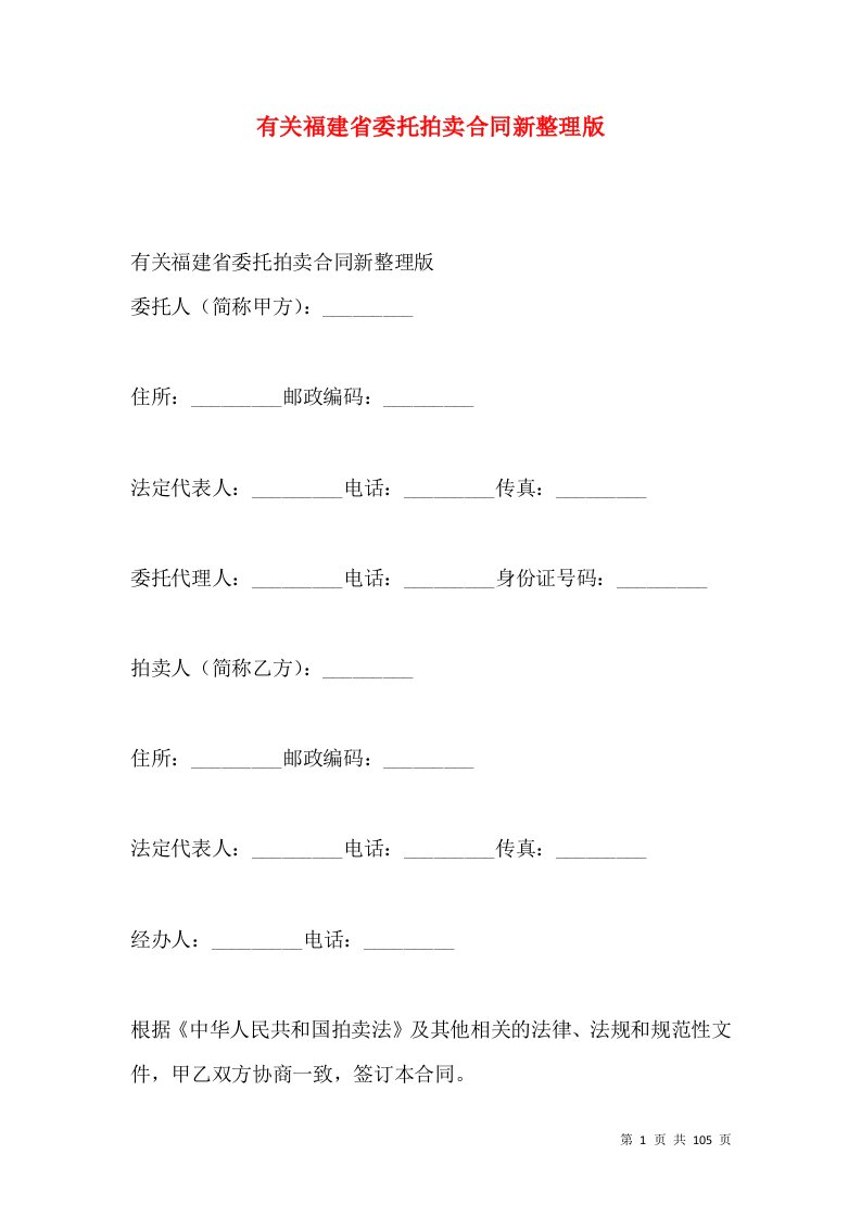 有关福建省委托拍卖合同新整理版