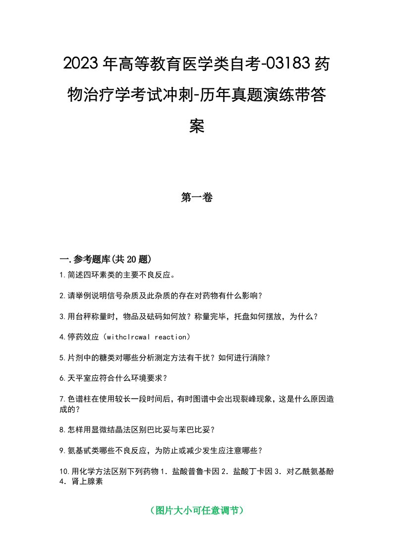 2023年高等教育医学类自考-03183药物治疗学考试冲刺-历年真题演练带答案