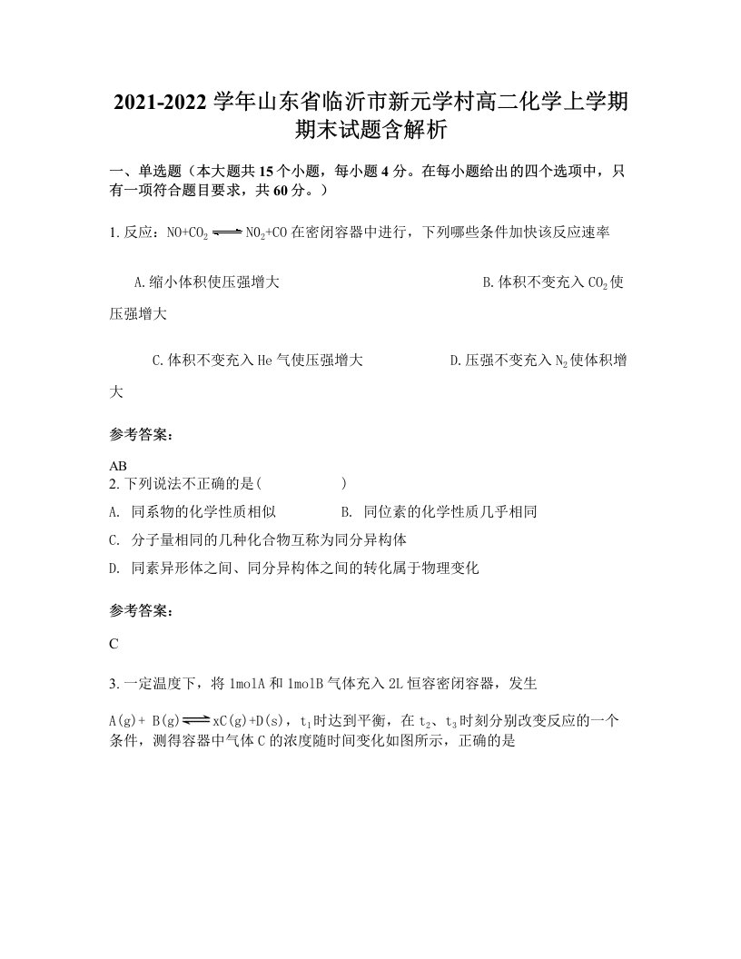 2021-2022学年山东省临沂市新元学村高二化学上学期期末试题含解析