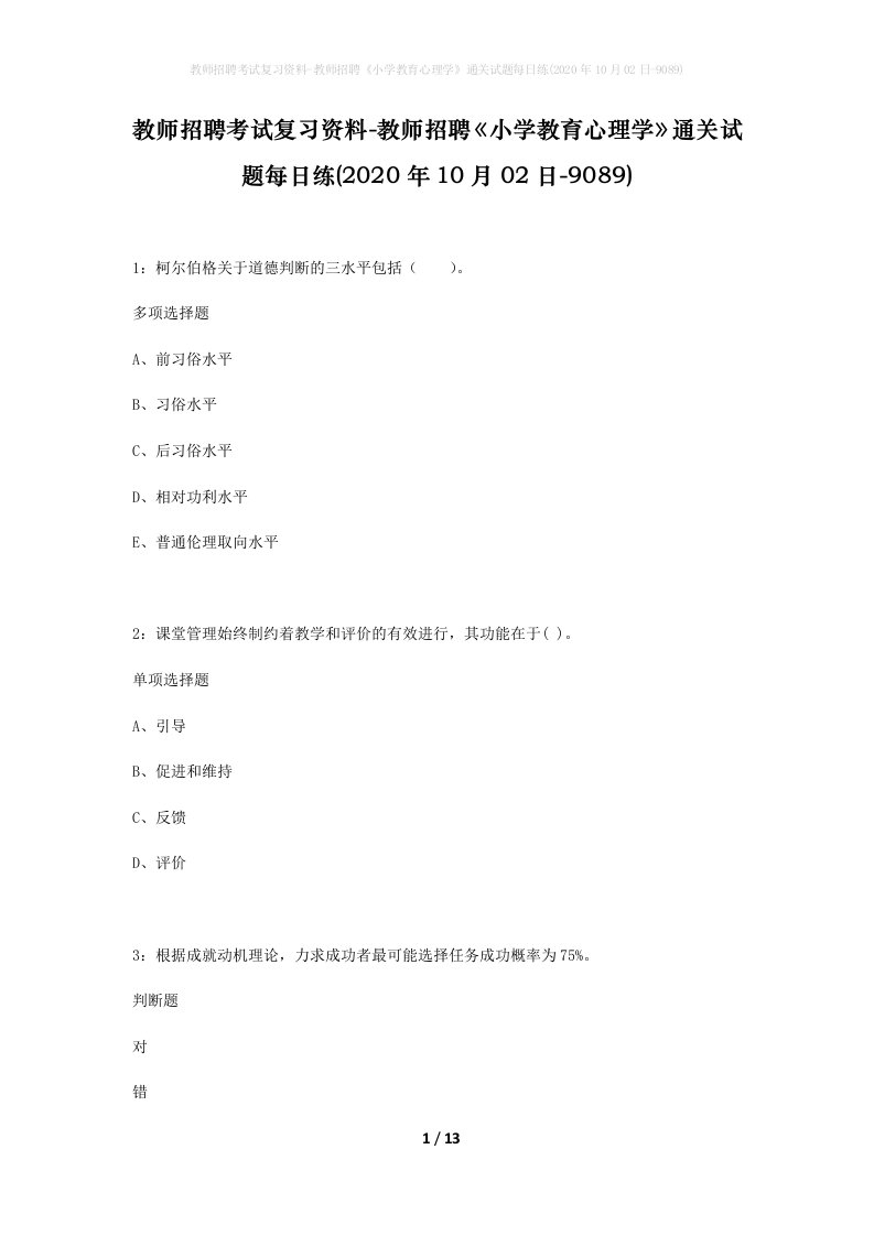 教师招聘考试复习资料-教师招聘小学教育心理学通关试题每日练2020年10月02日-9089