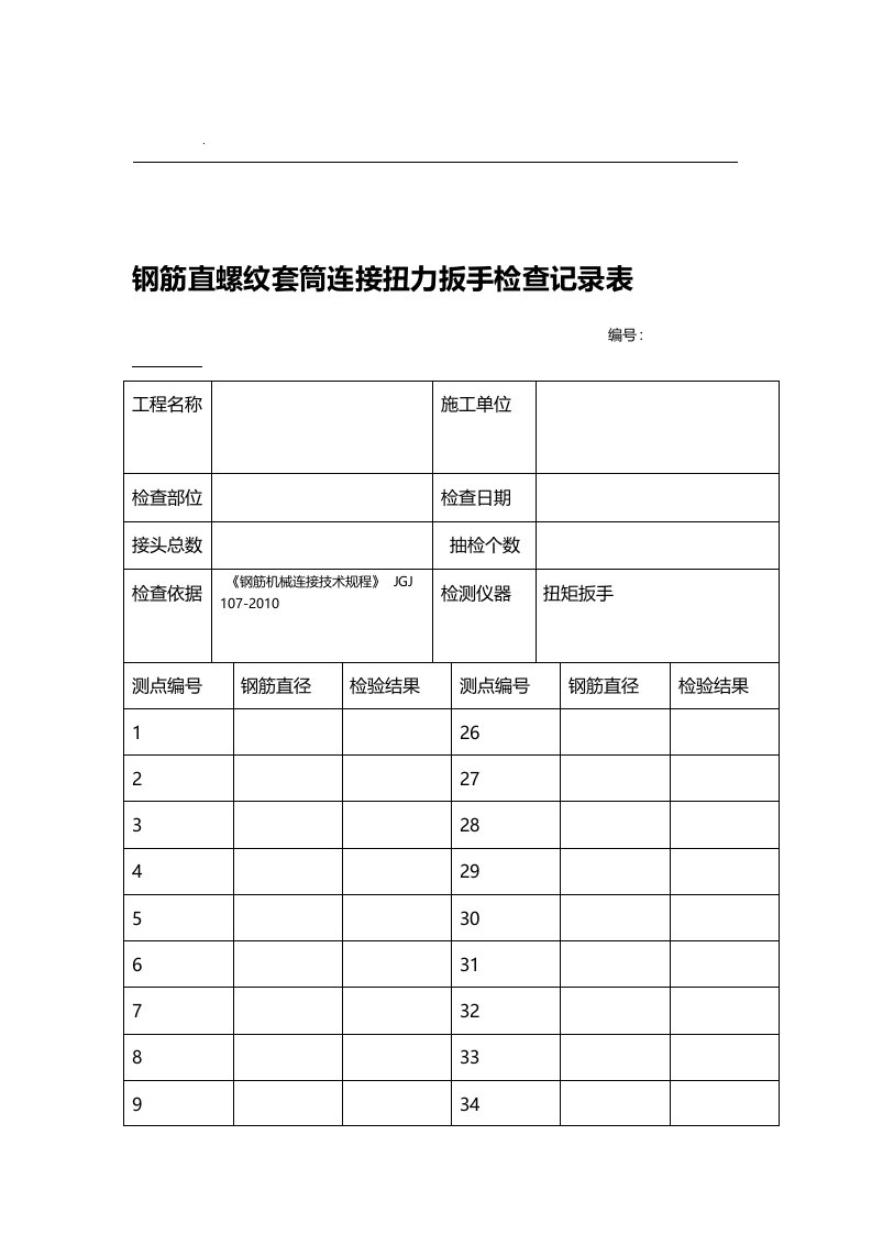 钢筋直螺纹套筒连接系扭力扳手检查记录表