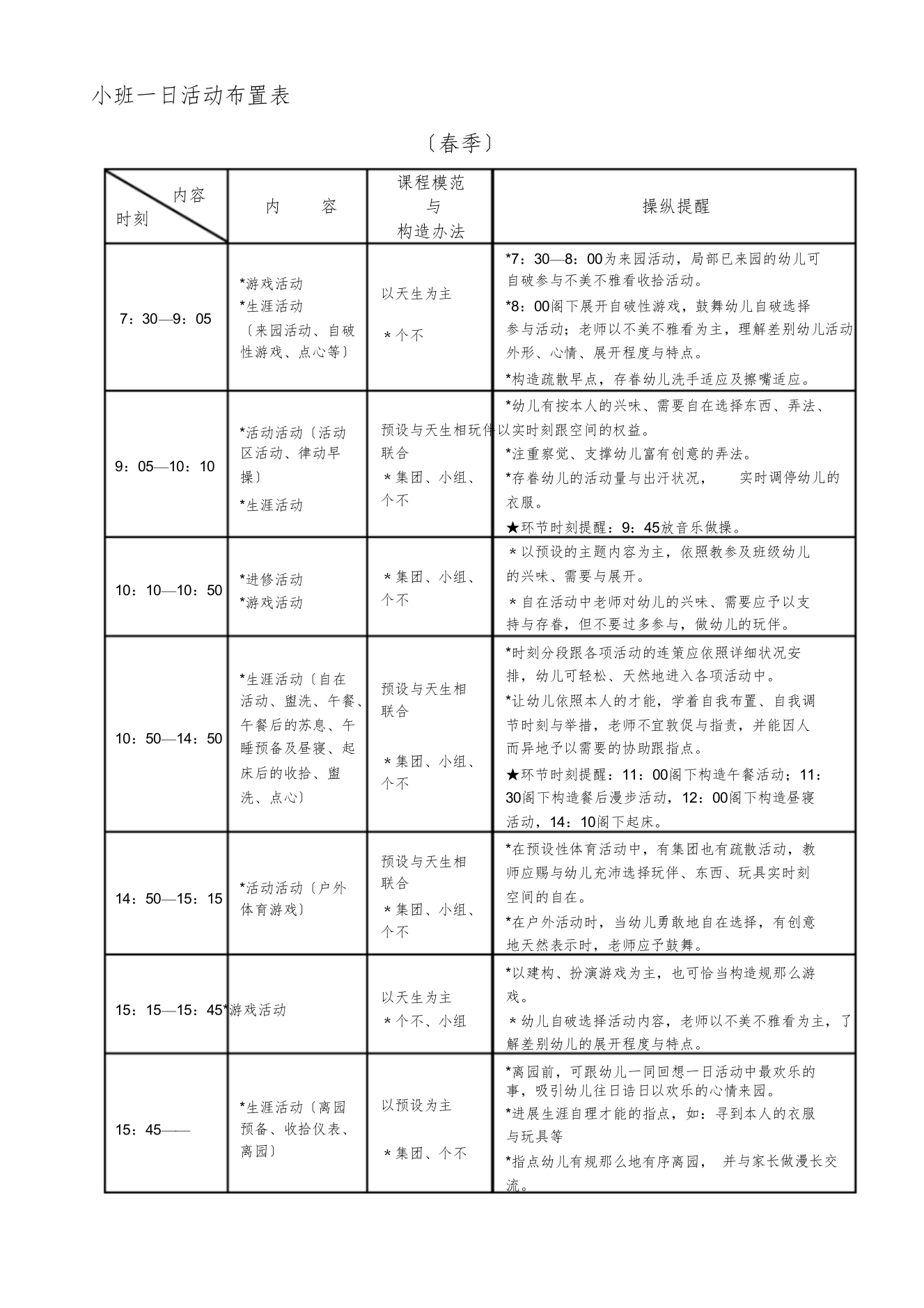 【精编】小班一日活动安排表