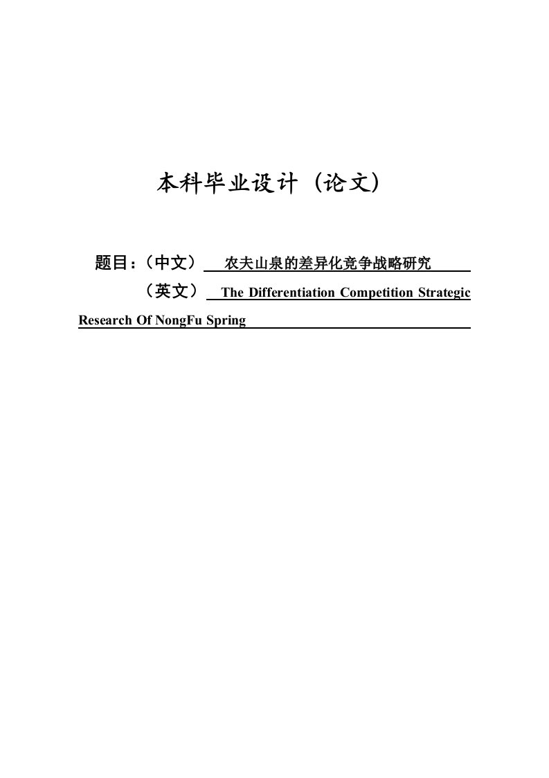 农夫山泉差败异化战略研究本科毕电业论文