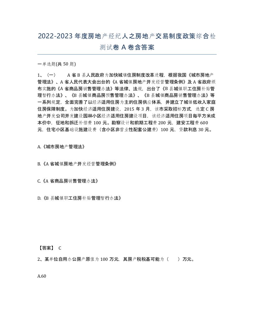 20222023年度房地产经纪人之房地产交易制度政策综合检测试卷A卷含答案