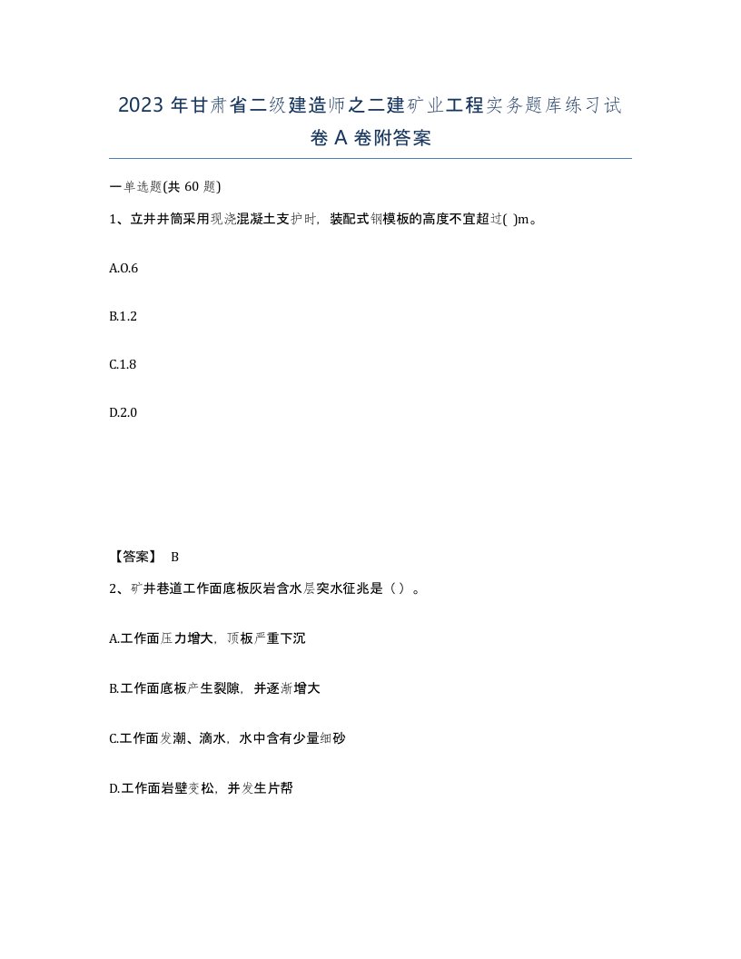 2023年甘肃省二级建造师之二建矿业工程实务题库练习试卷A卷附答案