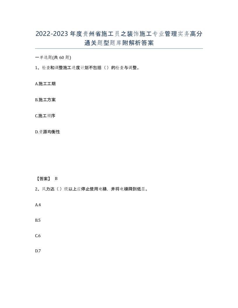 2022-2023年度贵州省施工员之装饰施工专业管理实务高分通关题型题库附解析答案