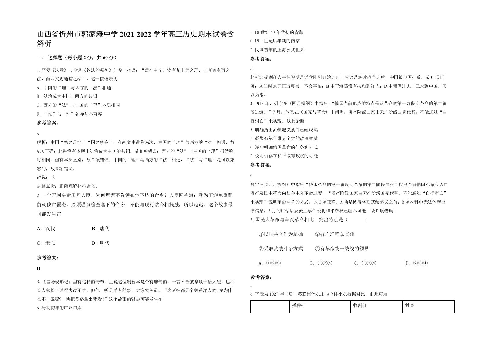 山西省忻州市郭家滩中学2021-2022学年高三历史期末试卷含解析