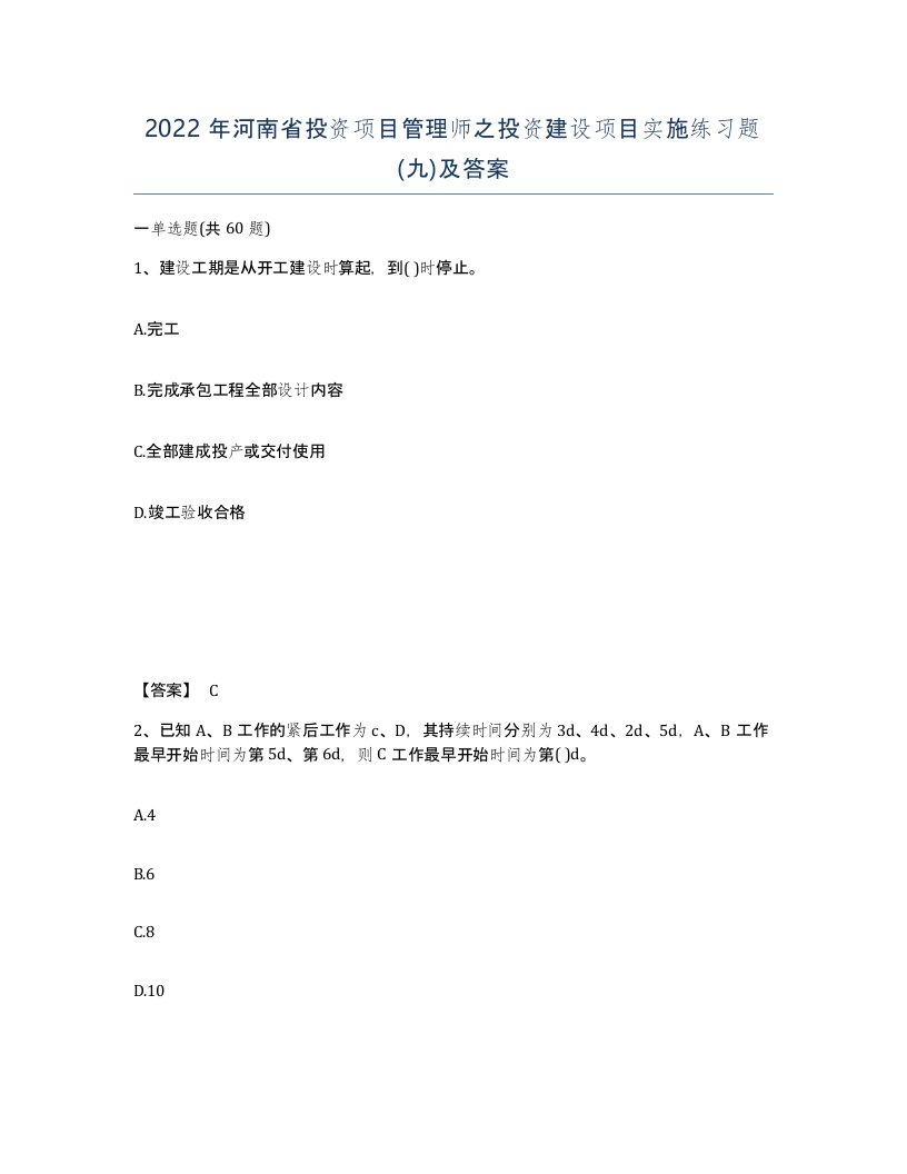 2022年河南省投资项目管理师之投资建设项目实施练习题九及答案