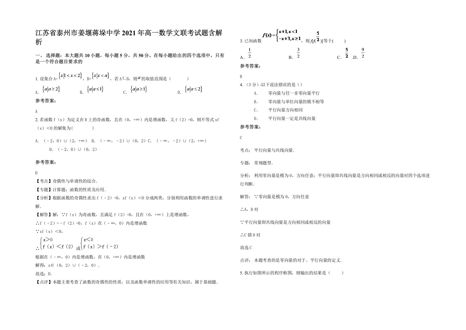 江苏省泰州市姜堰蒋垛中学2021年高一数学文联考试题含解析