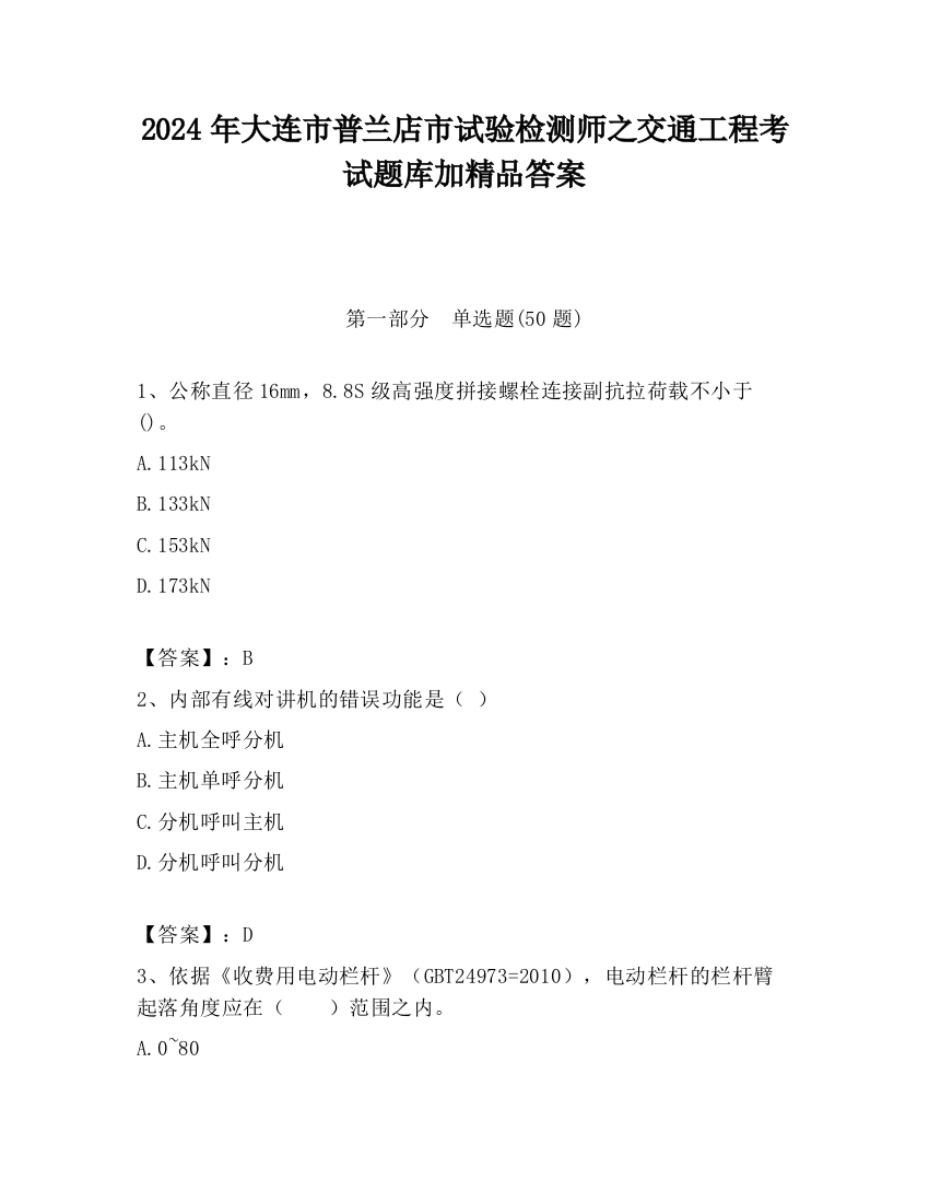 2024年大连市普兰店市试验检测师之交通工程考试题库加精品答案