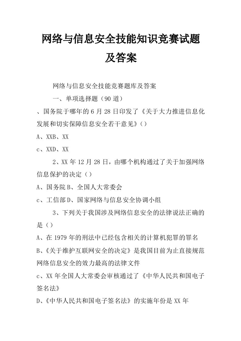 网络与信息安全技能知识竞赛试题及答案