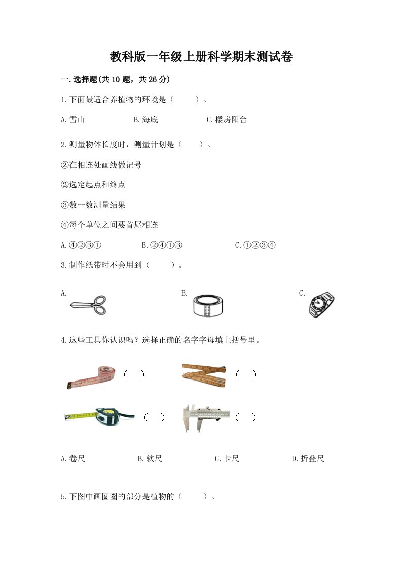 教科版一年级上册科学期末测试卷含完整答案（历年真题）