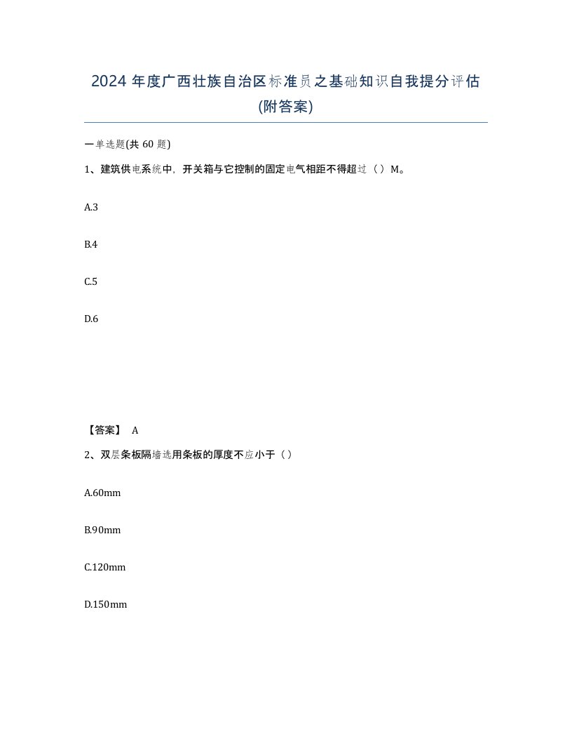 2024年度广西壮族自治区标准员之基础知识自我提分评估附答案