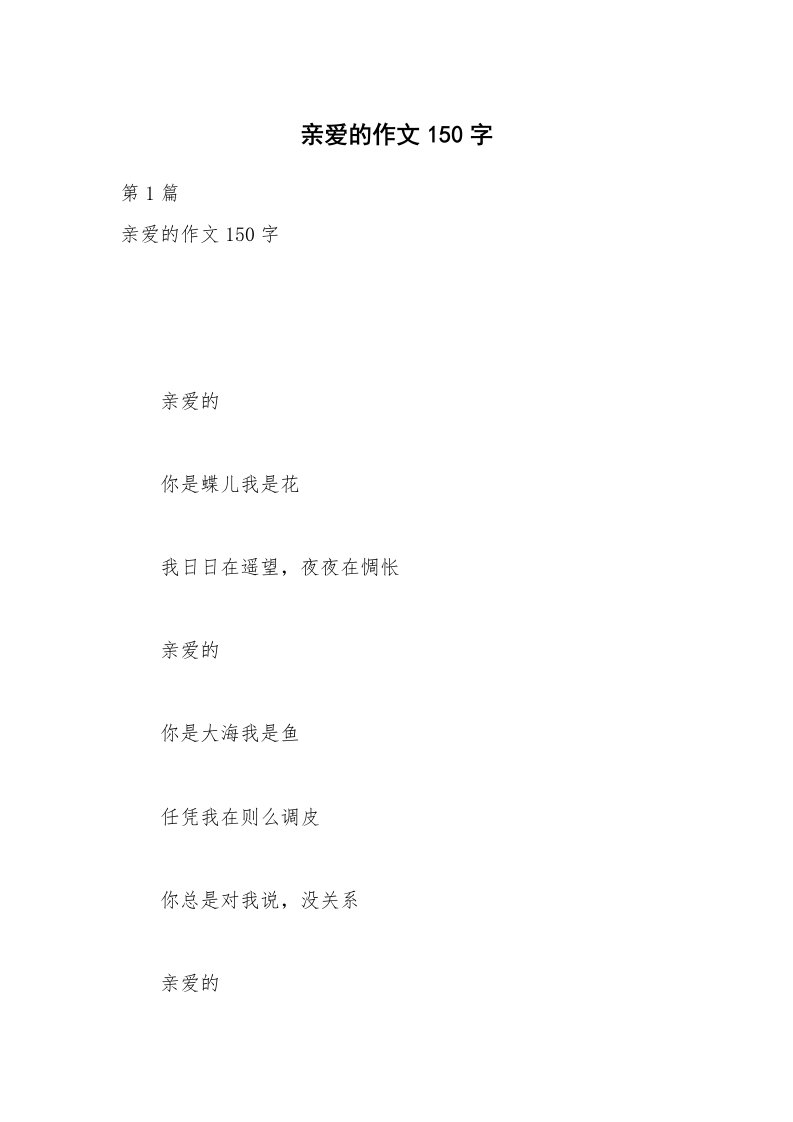 亲爱的作文150字