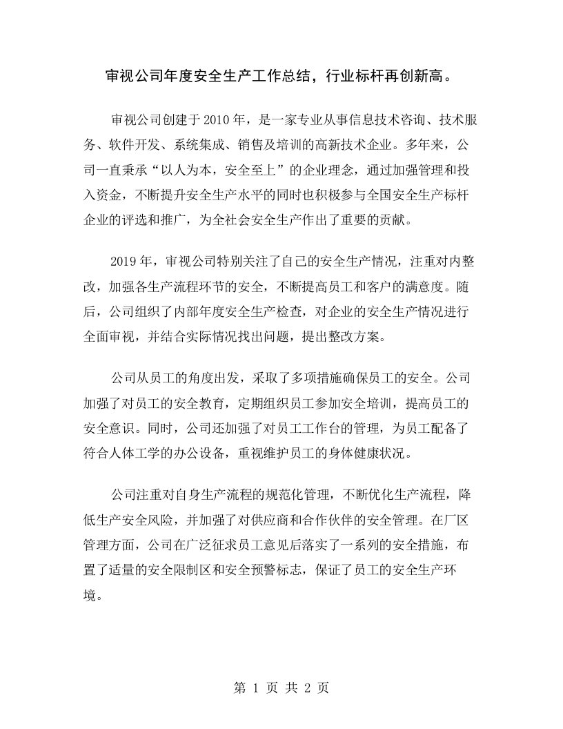 审视公司年度安全生产工作总结，行业标杆再创新高