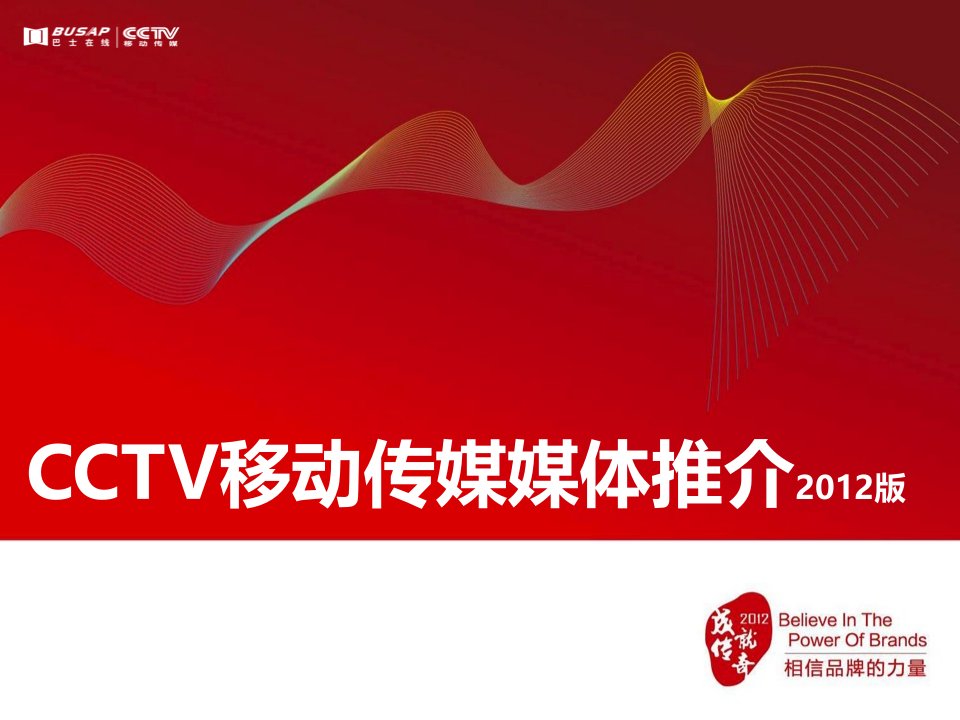 [精选]CCTV移动传媒媒体推介