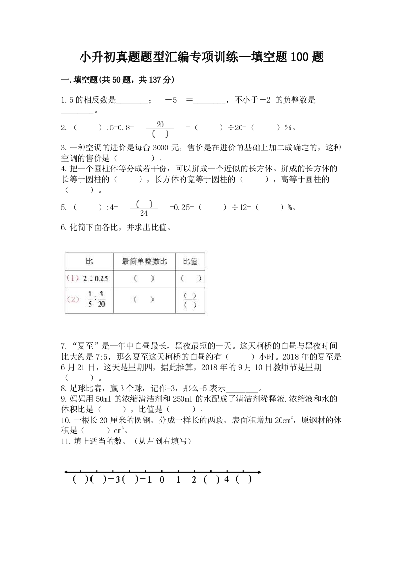 小升初真题题型汇编专项训练—填空题100题及答案(全国通用)