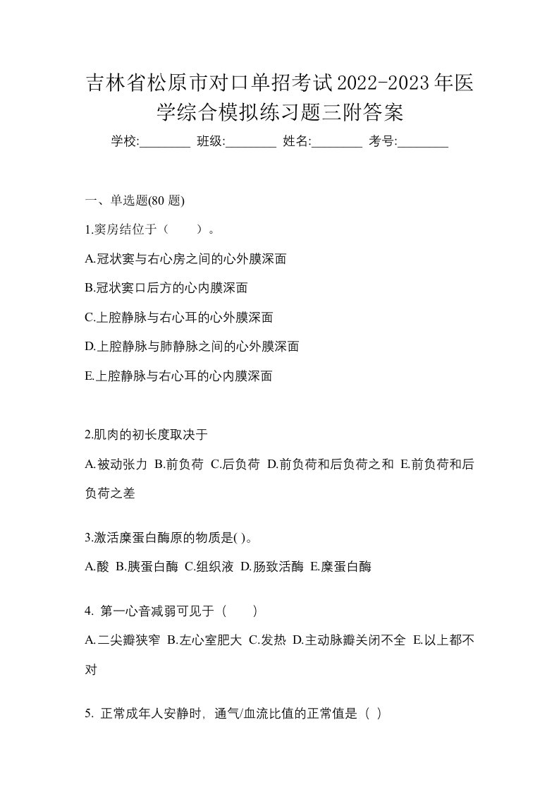 吉林省松原市对口单招考试2022-2023年医学综合模拟练习题三附答案