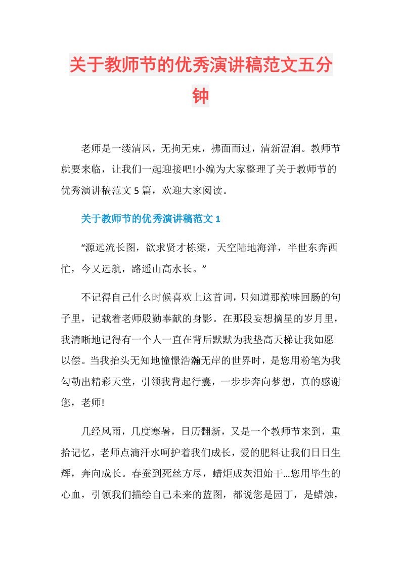 关于教师节的优秀演讲稿范文五分钟