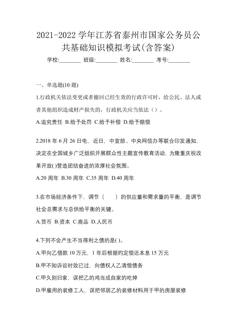 2021-2022学年江苏省泰州市国家公务员公共基础知识模拟考试含答案