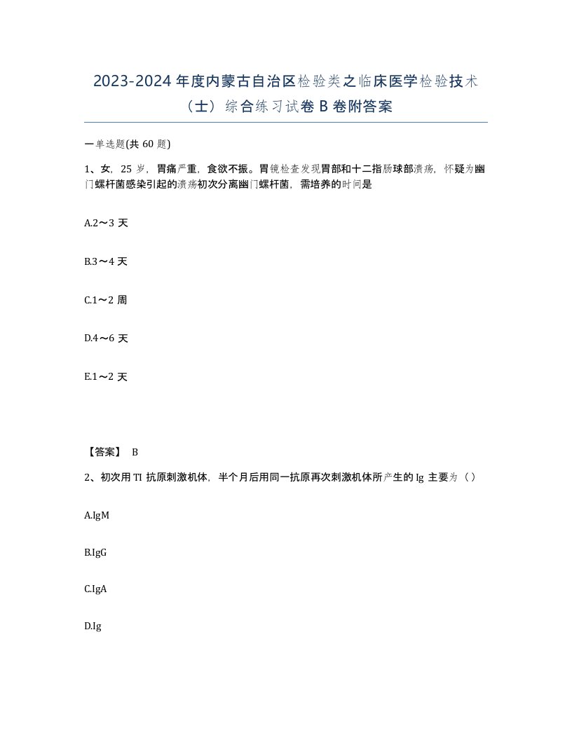 2023-2024年度内蒙古自治区检验类之临床医学检验技术士综合练习试卷B卷附答案