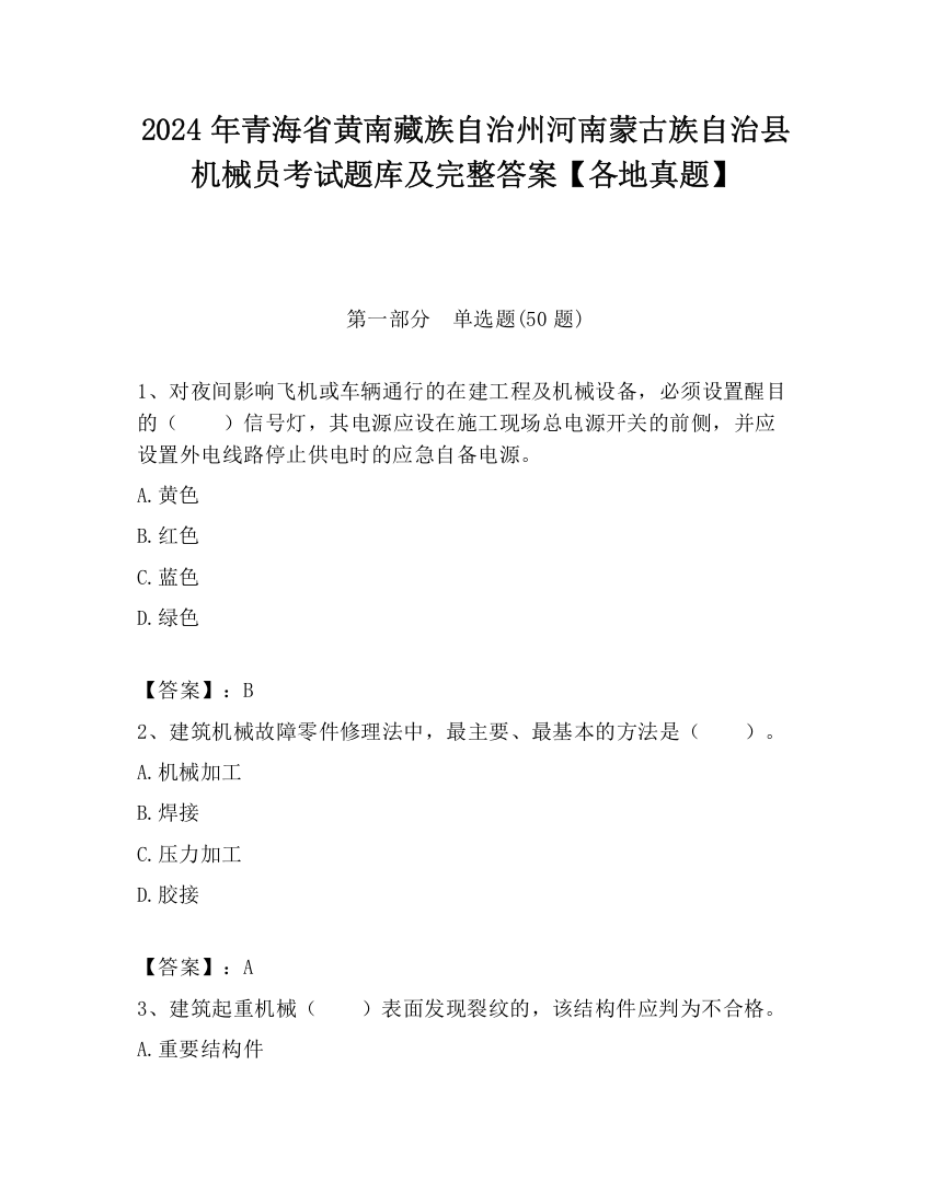 2024年青海省黄南藏族自治州河南蒙古族自治县机械员考试题库及完整答案【各地真题】