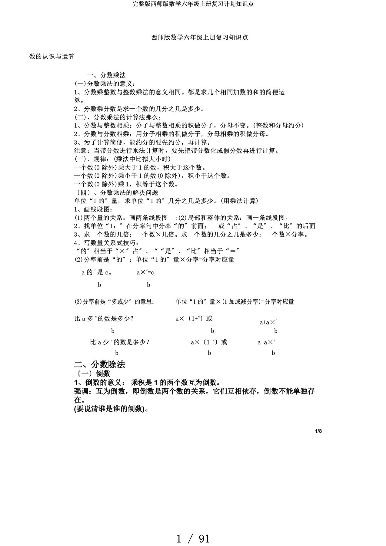 完整版西师版数学六年级上册复习计划知识点