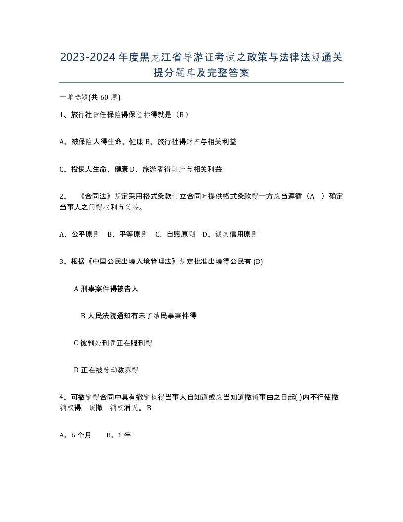 2023-2024年度黑龙江省导游证考试之政策与法律法规通关提分题库及完整答案