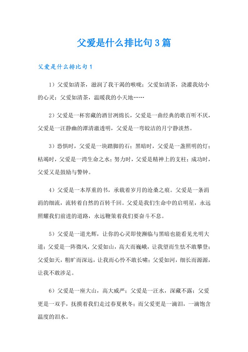 父爱是什么排比句3篇