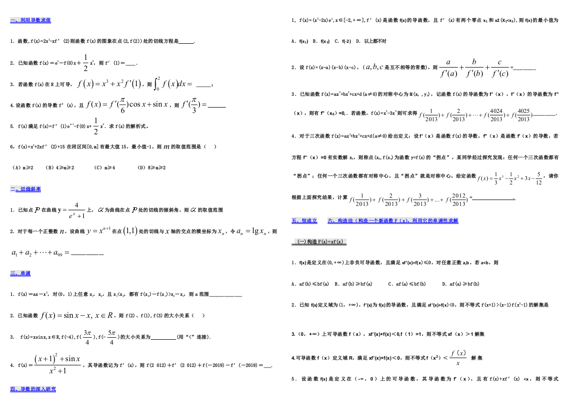 高中数学构造法解决导数小题训练无答案