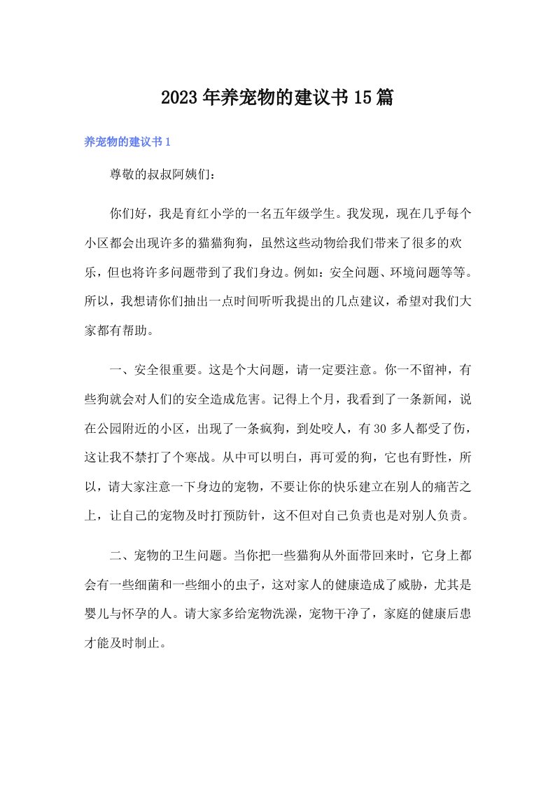 2023年养宠物的建议书15篇