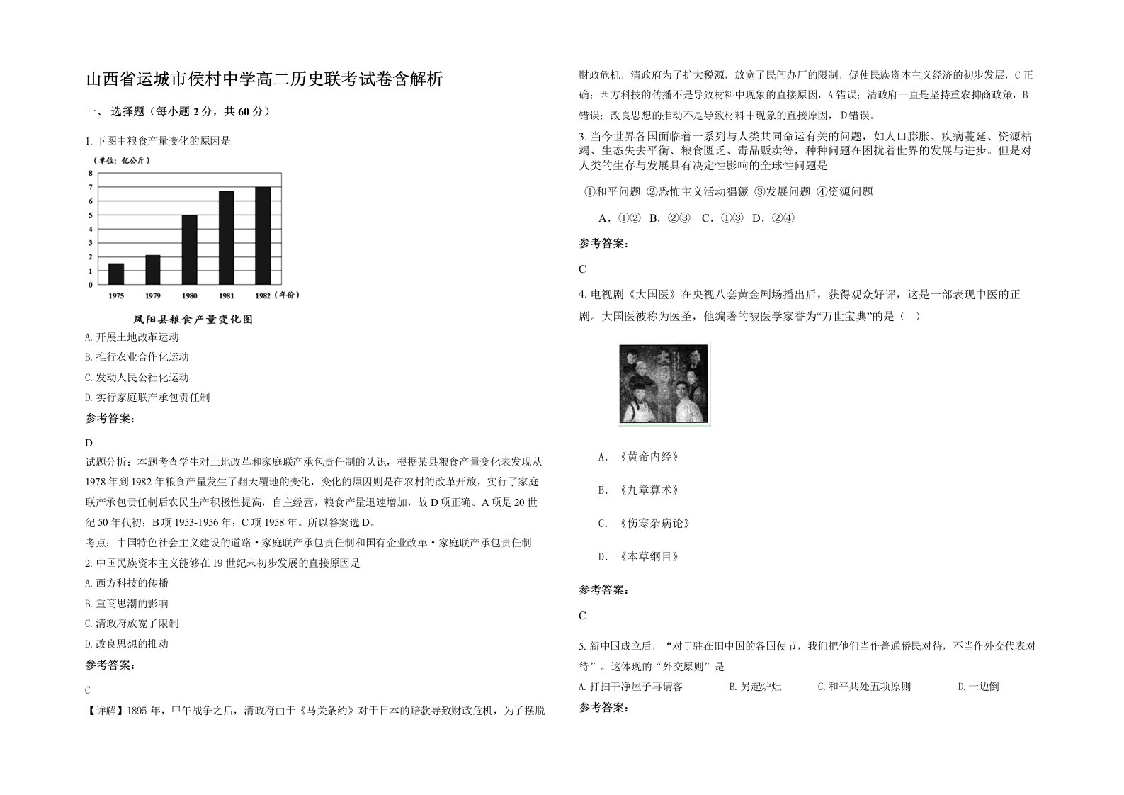 山西省运城市侯村中学高二历史联考试卷含解析