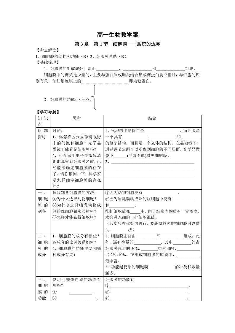 3.1细胞膜-系统的边界教案陈敏清