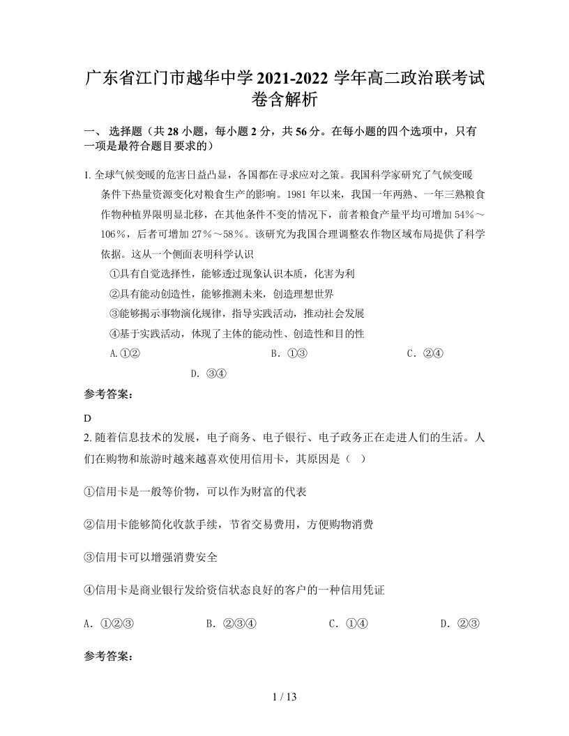 广东省江门市越华中学2021-2022学年高二政治联考试卷含解析