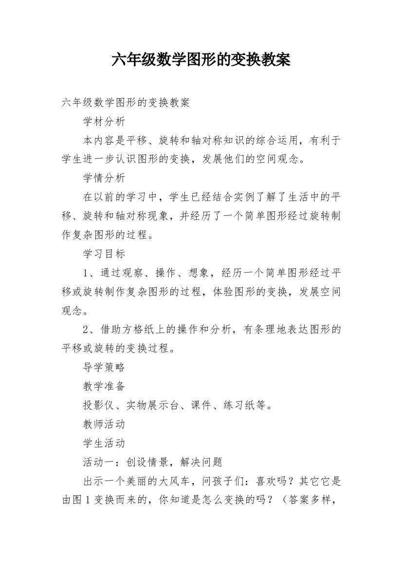 六年级数学图形的变换教案