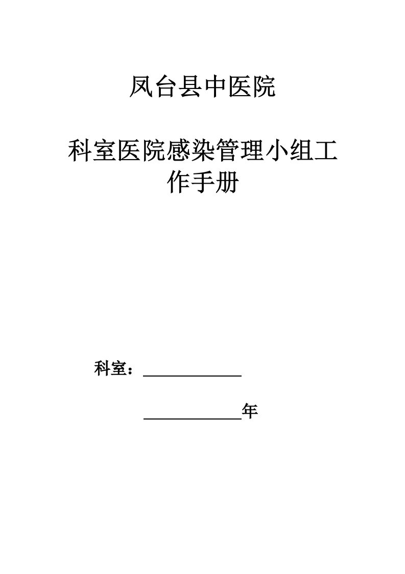 工作手册-凤台县中医院科室院感工作手册